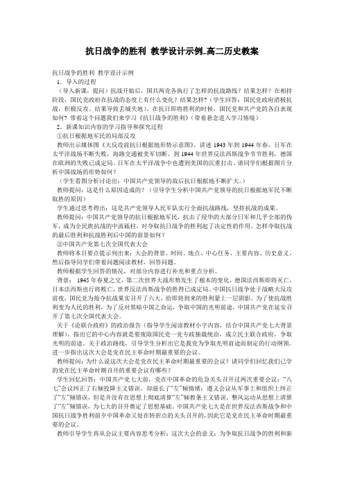 抗日战争的胜利 教学设计示例_高二历史教案