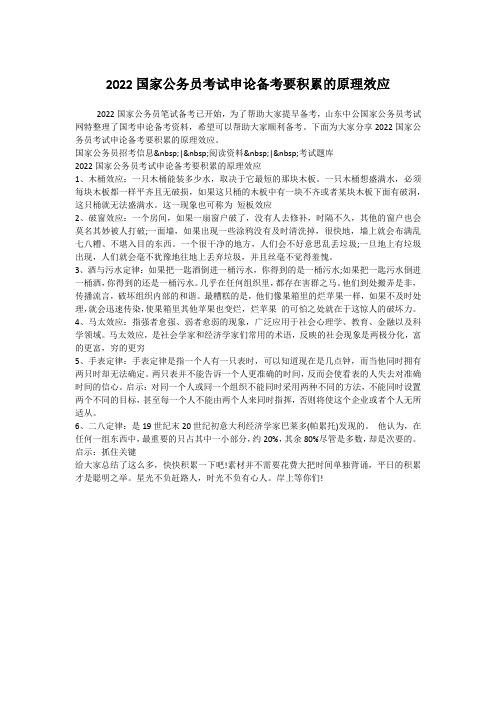 2022国家公务员考试申论备考要积累的原理效应