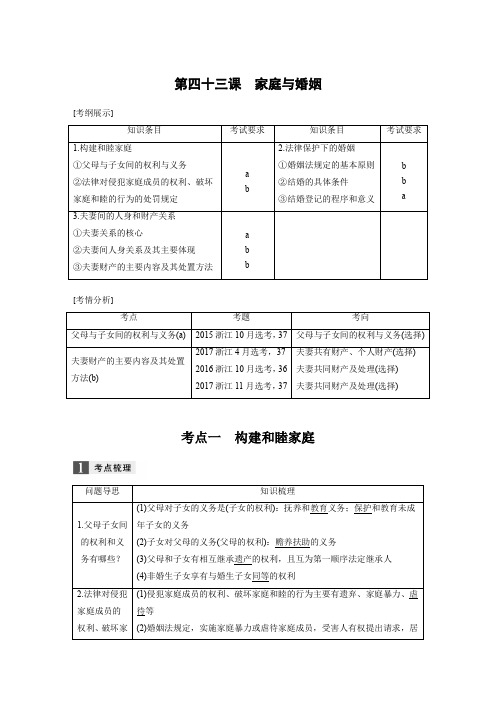 2019版高考政治一轮浙江选考总复习选修五专题五家庭与婚姻教案