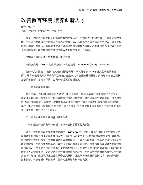 改善教育环境 培养创新人才