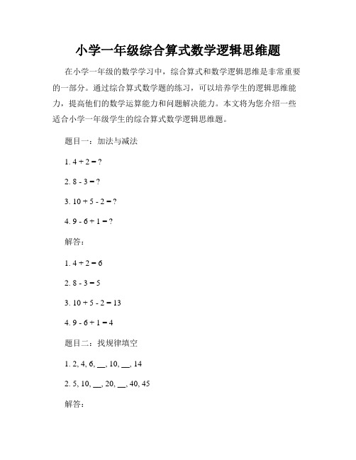 小学一年级综合算式数学逻辑思维题