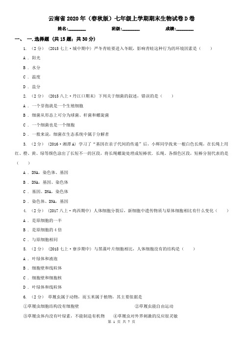 云南省2020年(春秋版)七年级上学期期末生物试卷D卷