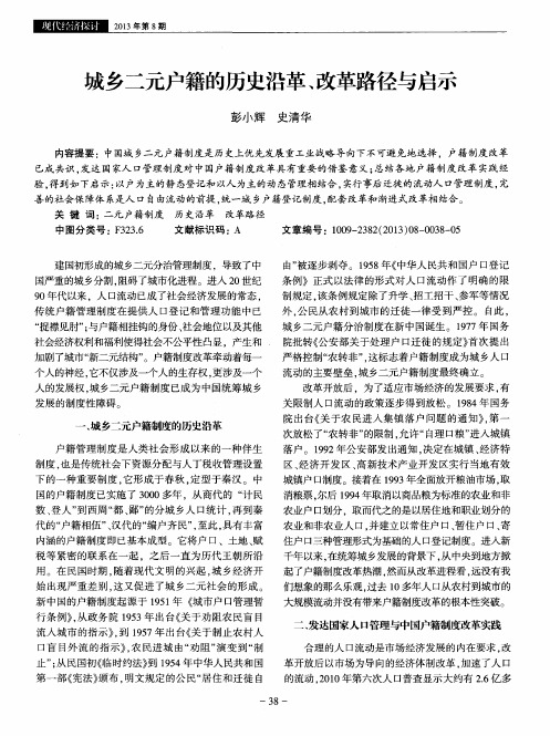 城乡二元户籍的历史沿革、改革路径与启示