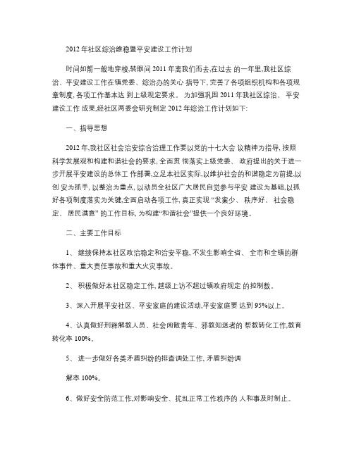 2012年社区综治维稳暨平安建设工作计划(精)