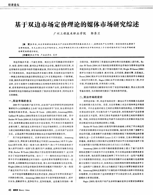 基于双边市场定价理论的媒体市场研究综述