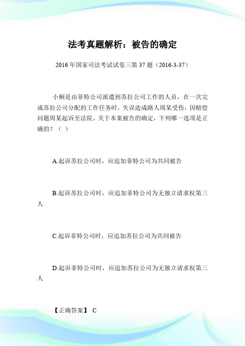 法考真题解析：被告的确定.doc