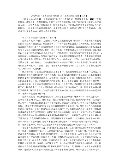2019电影《上海堡垒》观后感_观《上海堡垒》有感【五篇】