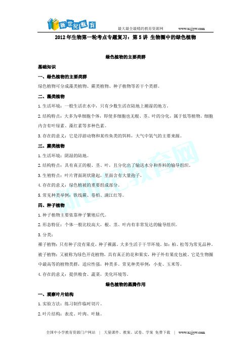 2012年初中生物会考第一轮考点专题复习(共15套)-12