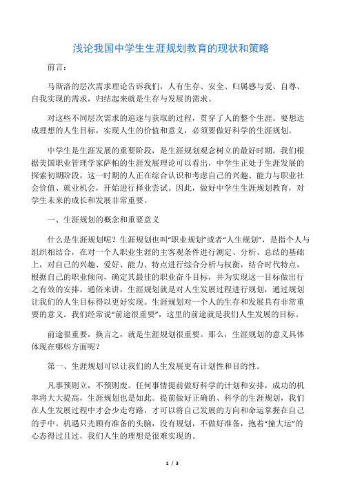 浅论我国中学生生涯规划教育的现状和策略-2019年文档