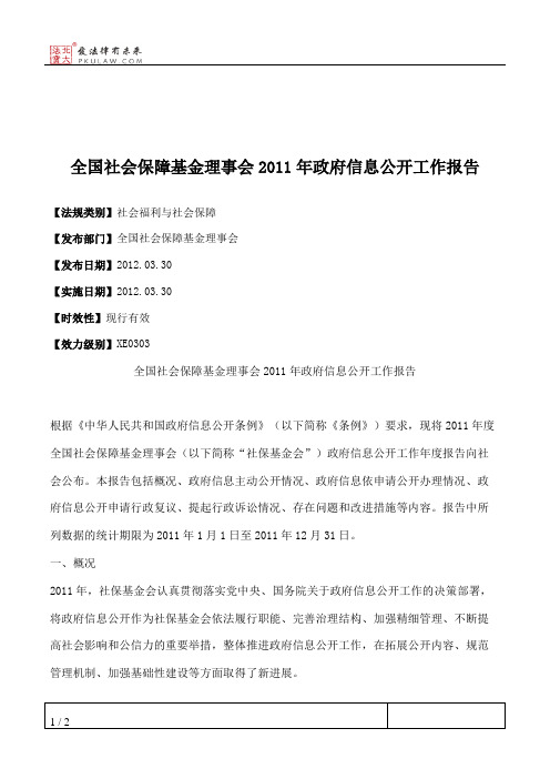 全国社会保障基金理事会2011年政府信息公开工作报告