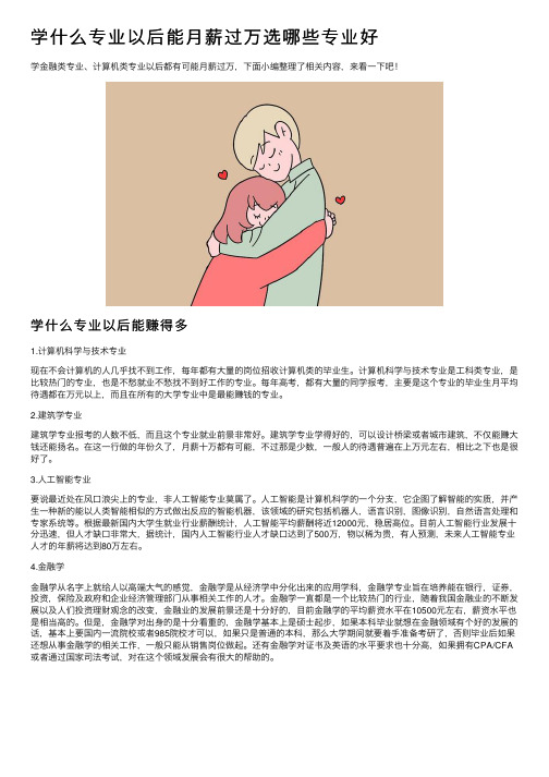 学什么专业以后能月薪过万选哪些专业好