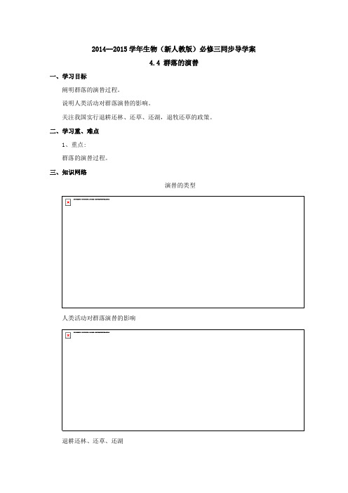 2015届高一生物(新人教版必修三)复习学案《群落的演替》