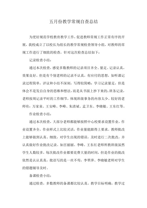五月份各项教学常规自查总结