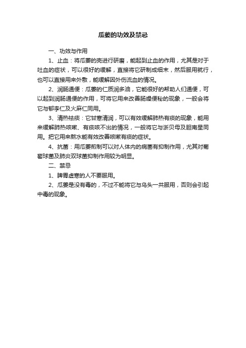 瓜萎的功效及禁忌