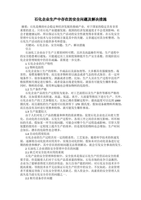 石化企业生产中存在的安全问题及解决措施