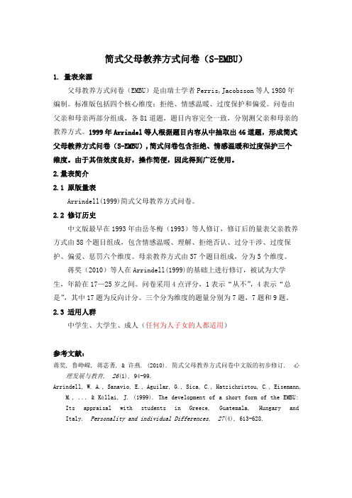 017 简式父母教养方式问卷(蒋奖,2010)