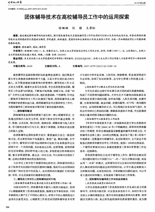 团体辅导技术在高校辅导员工作中的运用探索
