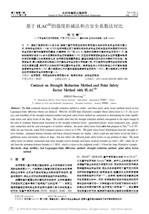 基于FLAC_3D_的强度折减法和点安全系数法对比