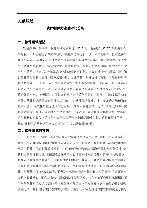 软件测试方法的对比分析文献综述