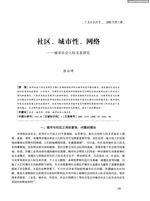 社区、城市性、网络——城市社会人际关系研究