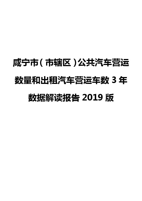 咸宁市(市辖区)公共汽车营运数量和出租汽车营运车数3年数据解读报告2019版
