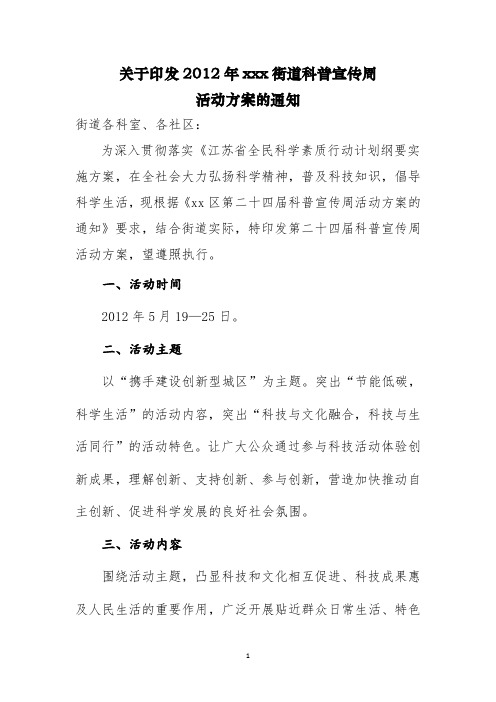 2012科普宣传周方案