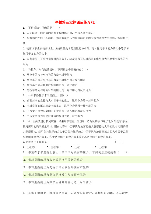 江苏启东2018届高考物理总复习牛顿运动定律牛顿运动三定律牛顿第三定律课后练习