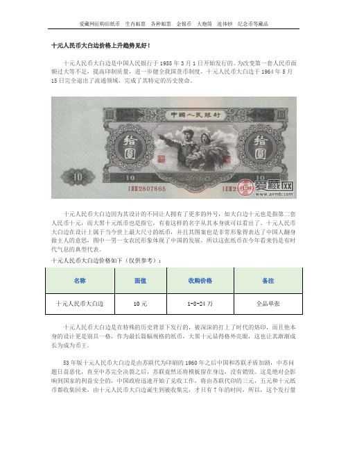 十元人民币大白边价格上升趋势见好