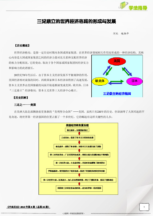 学法指导 三足鼎立的世界经济格局的形成与发展