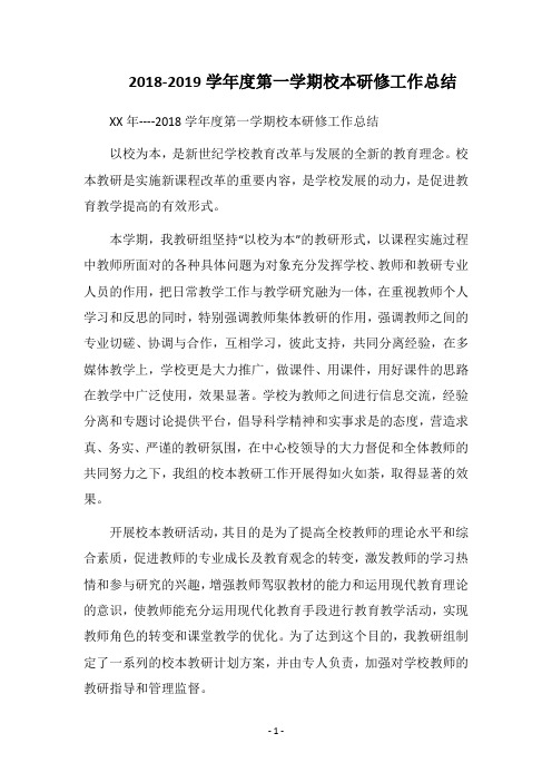 2018-2019学年度第一学期校本研修工作总结