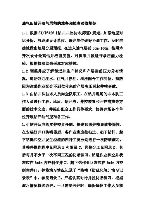 油气田钻开油气层前的准备和检查验收规范