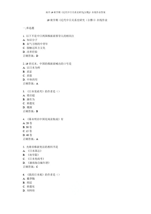 南开19秋学期《近代中日关系史研究(尔雅)》在线作业答案