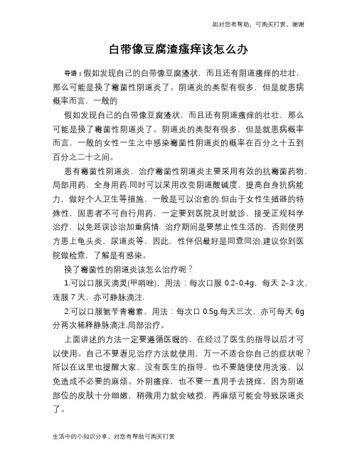 白带像豆腐渣瘙痒该怎么办