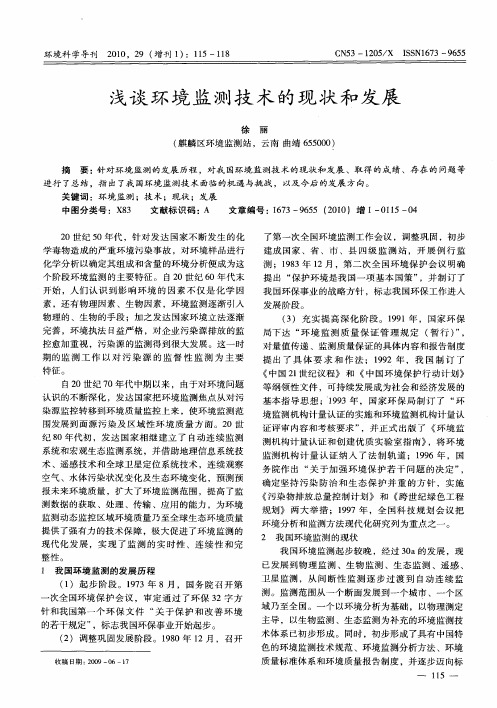 浅谈环境监测技术的现状和发展