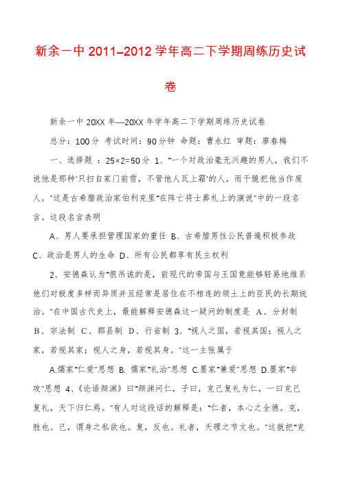 新余一中2011―2012学年高二下学期周练历史试卷