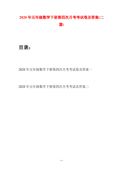 2020年五年级数学下册第四次月考考试卷及答案(二篇)