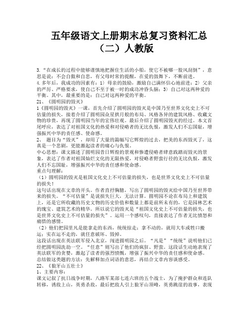 五年级语文上册期末总复习资料汇总(二)人教版-2
