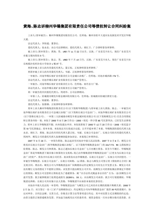 黄海、陈志诉柳州华锡集团有限责任公司等债权转让合同纠纷案