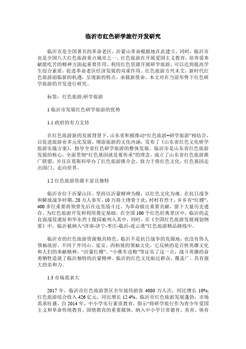 临沂市红色研学旅行开发研究