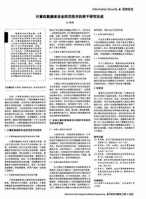 计算机数据库安全防范技术的若干研究论述