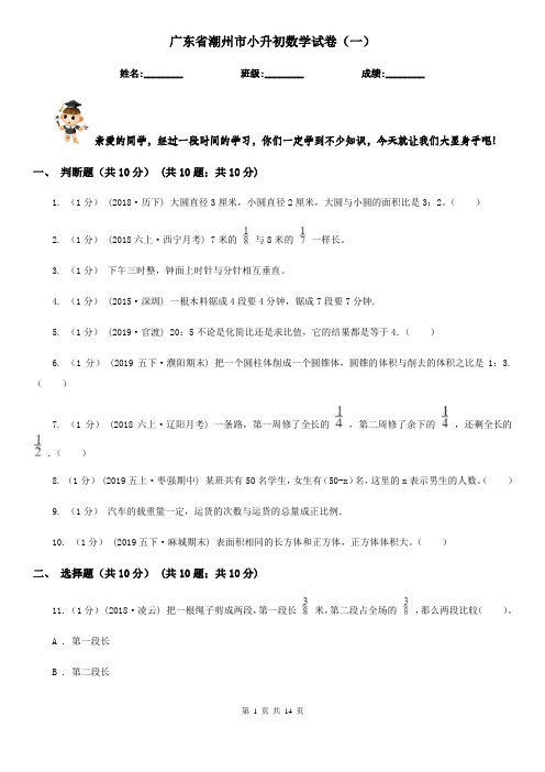 广东省潮州市小升初数学试卷(一)