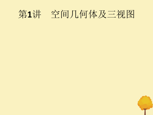 (通用版)2020版高考数学大二轮复习专题四第1讲空间几何体及三视图课件文