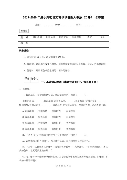 2019-2020年度小升初语文测试试卷新人教版(I卷) 含答案