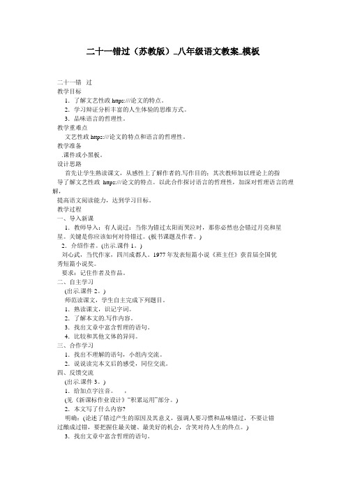 二十一错过(苏教版)_八年级语文教案_模板