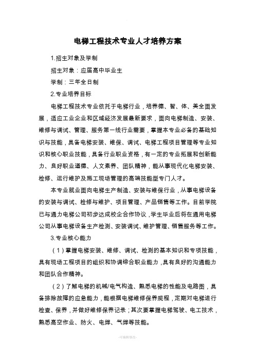 电梯工程技术专业人才培养方案