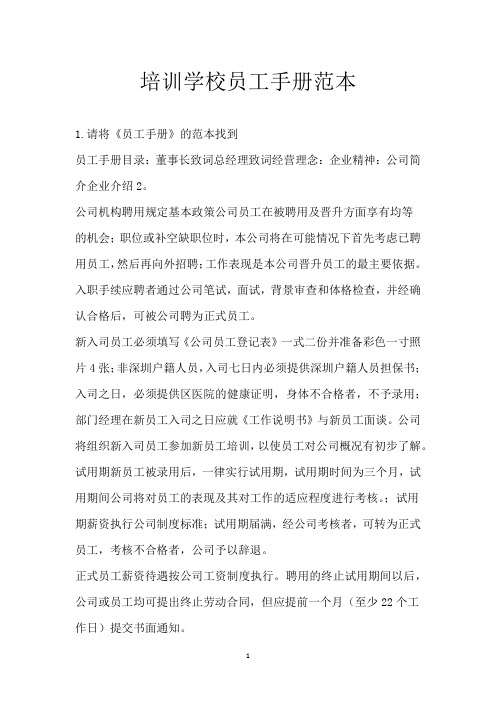 培训学校员工手册范本