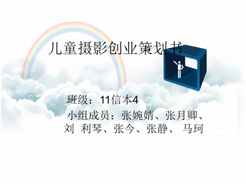 儿童摄影创业策划书(ppt29张)