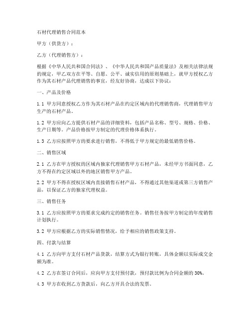 石材代理销售合同范本