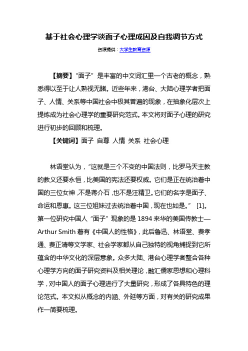 基于社会心理学谈面子心理成因及自我调节方式