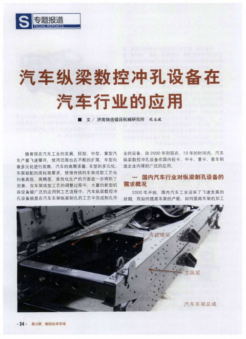 汽车纵梁数控冲孔设备在汽车行业的应用